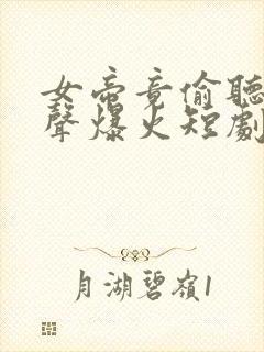 女帝竟偷听我心声爆火短剧