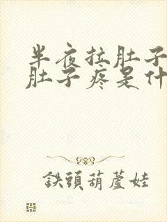 半夜拉肚子还吐肚子疼是什么原因