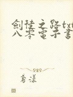 剑徒之路txt八零电子书封面