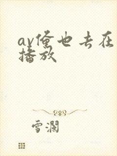 av俺也去在线播放