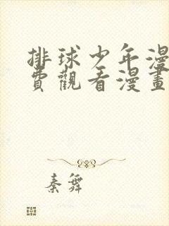 排球少年漫画免费观看漫画大全封面