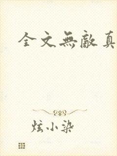 全文无敌真寂寞