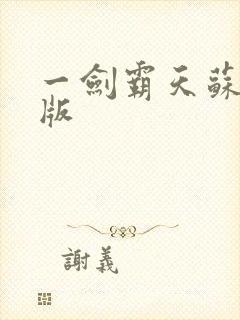 一剑霸天苏信正版封面