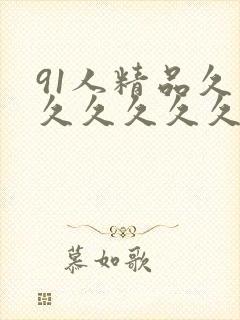 91人精品久久久久久久久