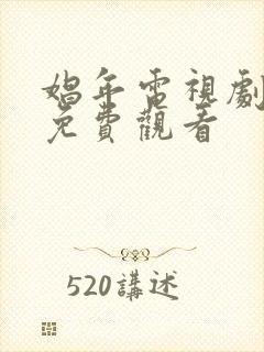 娼年电视剧全集免费观看