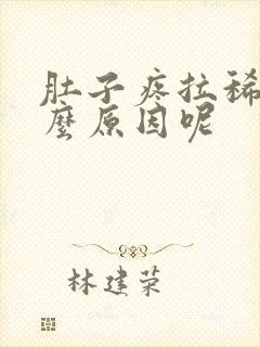 肚子疼拉稀是什么原因呢