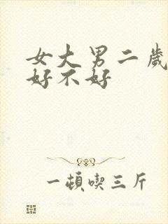 女大男二岁婚姻好不好