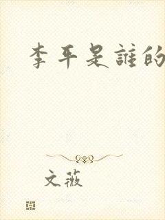 李平是谁的儿媳