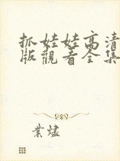 抓娃娃高清免费版观看全集