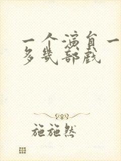 一个演员一年最多几部戏