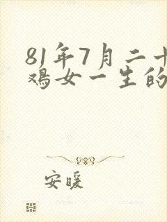 81年7月二十鸡女一生的命运