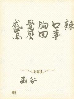 感觉胸口辣疼是怎么回事封面