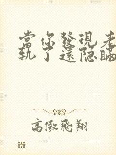 当你发现老公出轨了还隐瞒怎么处理他封面