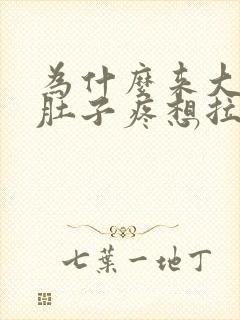 为什么来大姨妈肚子疼想拉屎封面