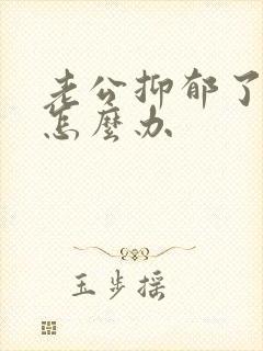 老公抑郁了我该怎么办