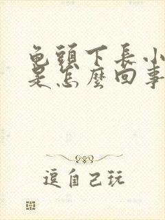 龟头下长小疙瘩是怎么回事封面