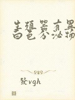 生殖器有异味和白色分泌物封面