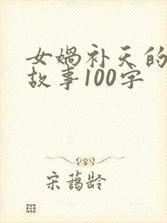 女娲补天的神话故事100字封面