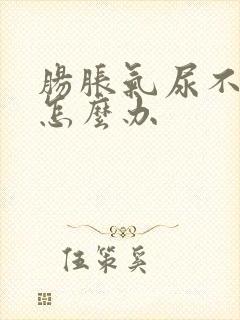 肠胀气尿不出来怎么办