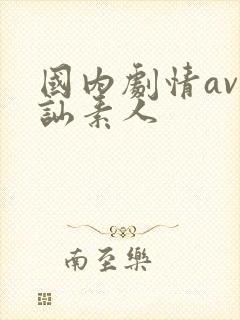 国内剧情av搭讪素人