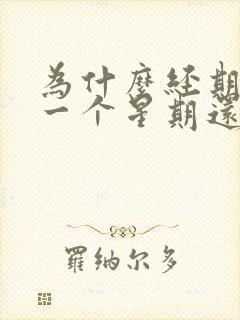 为什么经期过后一个星期还会出血