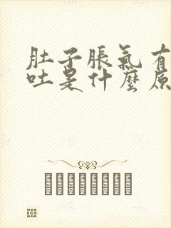 肚子胀气有点想吐是什么原因