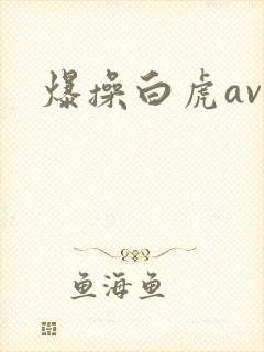 爆操白虎av