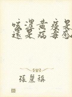 咳浓黄痰是细菌还是病毒感染封面