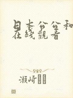日本公公和儿媳在线观看