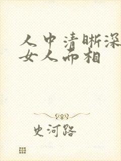 人中清晰深长的女人面相