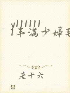 y1111111丰满少妇毛片