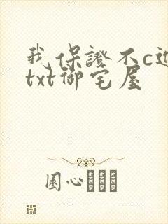 我保证不c进去txt御宅屋封面