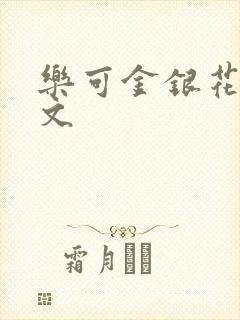 乐可金银花露全文