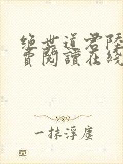 绝世道君陆羽免费阅读在线听