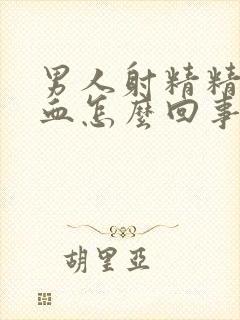 男人射精精子有血怎么回事