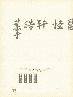 叶皓轩 怪医圣手