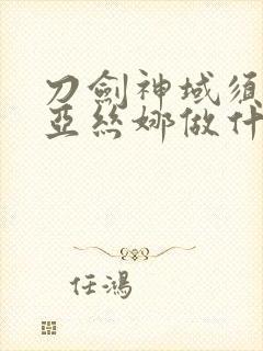 刀剑神域须乡对亚丝娜做什么了封面