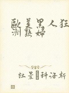 欧美黑人狂操亚洲熟妇