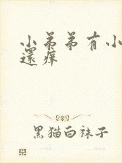 小弟弟有小疙瘩还痒封面