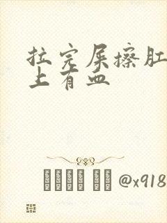 拉完屎擦肛门纸上有血