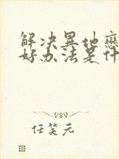 解决异地恋的最好办法是什么