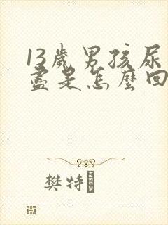 13岁男孩尿不尽是怎么回事封面