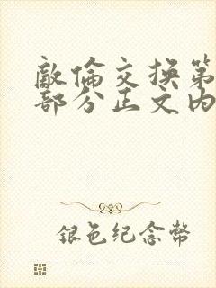 敌伦交换第21部分正文内容封面