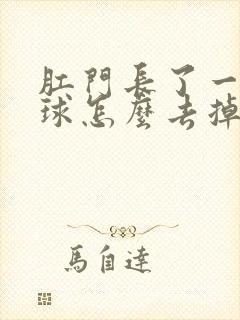 肛门长了一个肉球怎么去掉封面