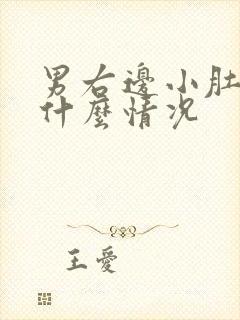 男右边小肚子疼什么情况