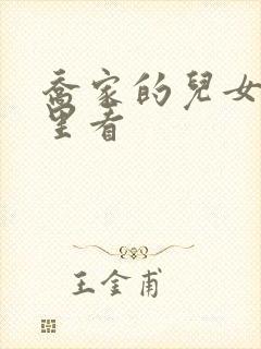 乔家的儿女从哪里看