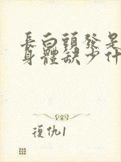 长白头发是不是身体缺少什么