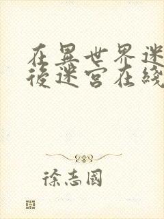 在异世界迷宫开后迷宫在线观看