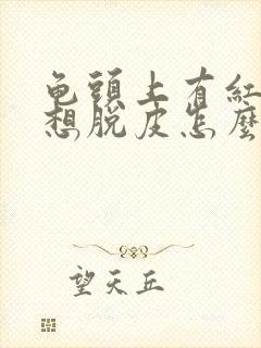 龟头上有红点且想脱皮怎么回事