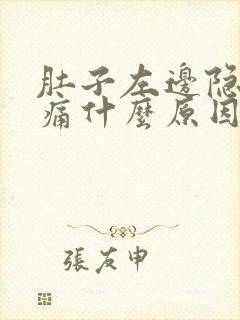 肚子左边隐隐作痛什么原因男性还有胀气